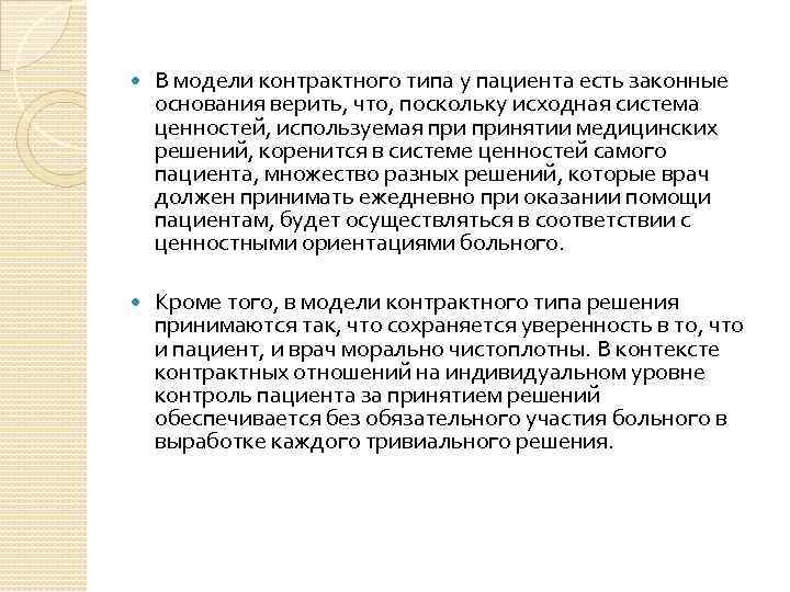  В модели контрактного типа у пациента есть законные основания верить, что, поскольку исходная