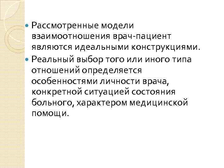 Рассмотренные модели взаимоотношения врач-пациент являются идеальными конструкциями. Реальный выбор того или иного типа отношений