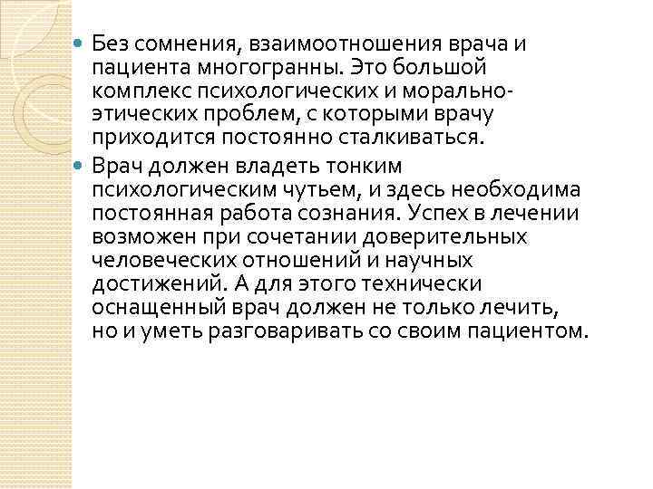 Без сомнения, взаимоотношения врача и пациента многогранны. Это большой комплекс психологических и моральноэтических проблем,