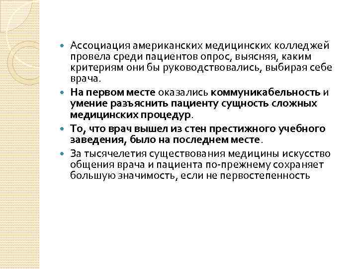 Ассоциация американских медицинских колледжей провела среди пациентов опрос, выясняя, каким критериям они бы руководствовались,