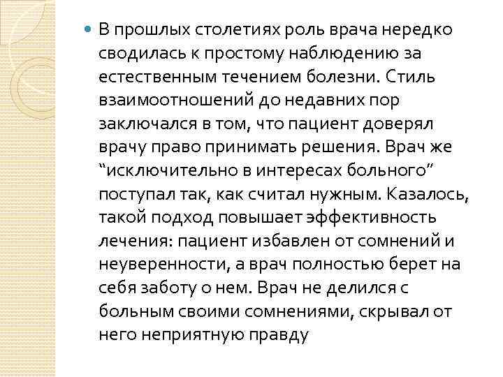  В прошлых столетиях роль врача нередко сводилась к простому наблюдению за естественным течением