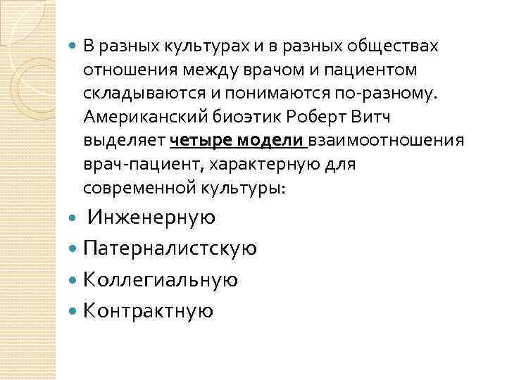  В разных культурах и в разных обществах отношения между врачом и пациентом складываются