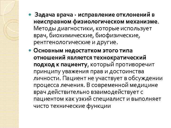 Задача врача - исправление отклонений в неисправном физиологическом механизме. Методы диагностики, которые использует врач,