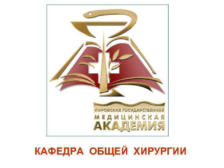 КАФЕДРА ОБЩЕЙ ХИРУРГИИ 