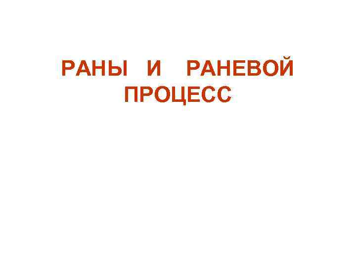 РАНЫ И РАНЕВОЙ ПРОЦЕСС 