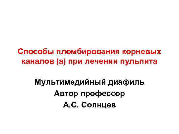 Способы пломбирования корневых каналов (а) при лечении пульпита Мультимедийный диафиль Автор профессор А. С.