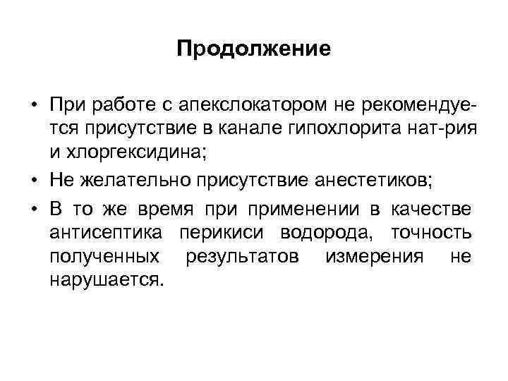 Продолжение • При работе с апекслокатором не рекомендуется присутствие в канале гипохлорита нат-рия и