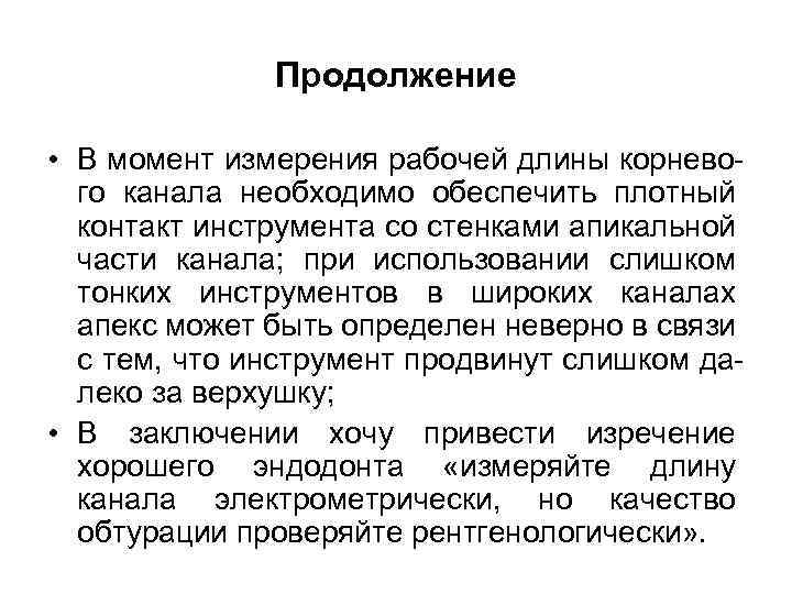 Продолжение • В момент измерения рабочей длины корневого канала необходимо обеспечить плотный контакт инструмента