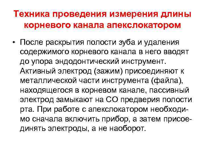 Техника проведения измерения длины корневого канала апекслокатором • После раскрытия полости зуба и удаления