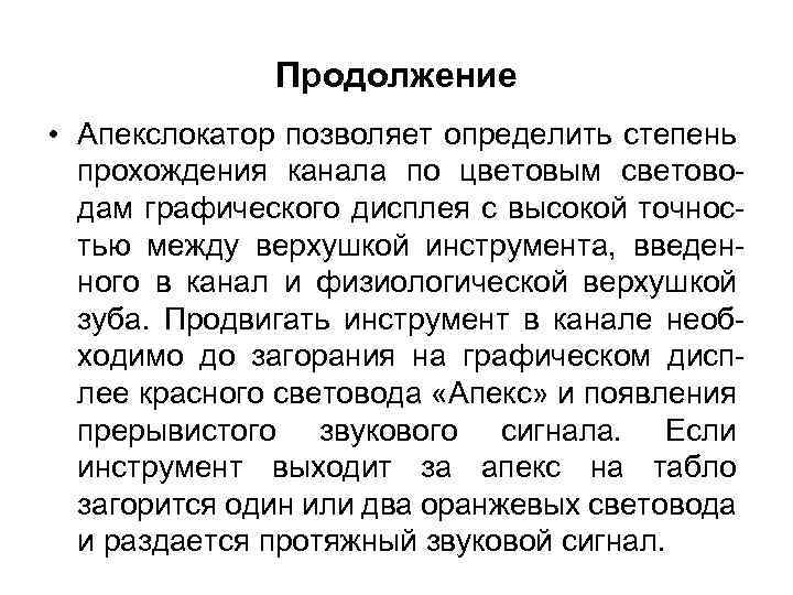 Продолжение • Апекслокатор позволяет определить степень прохождения канала по цветовым световодам графического дисплея с