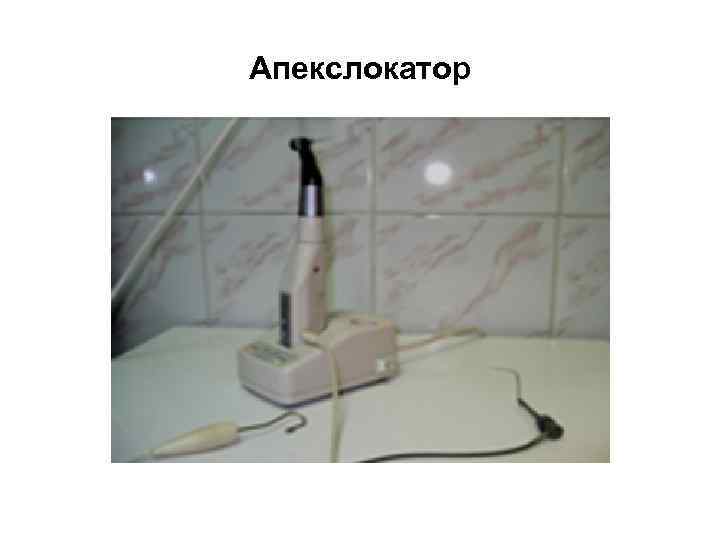 Апекслокатор 