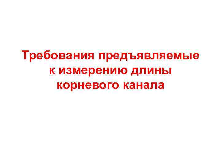 Требования предъявляемые к измерению длины корневого канала 