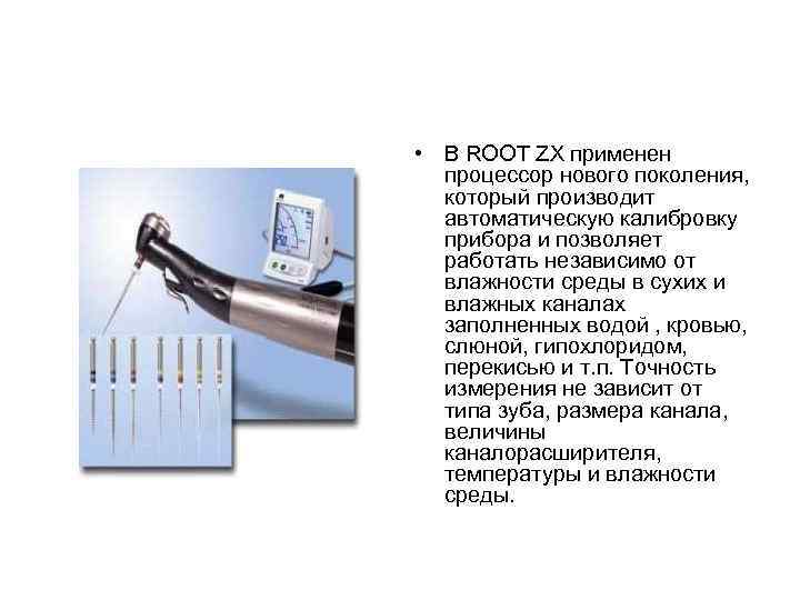 • В ROOT ZX применен процессор нового поколения, который производит автоматическую калибровку прибора