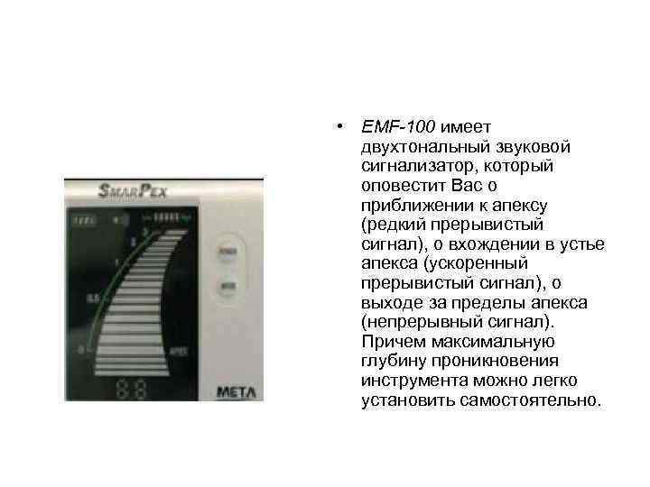  • EMF-100 имеет двухтональный звуковой сигнализатор, который оповестит Вас о приближении к апексу
