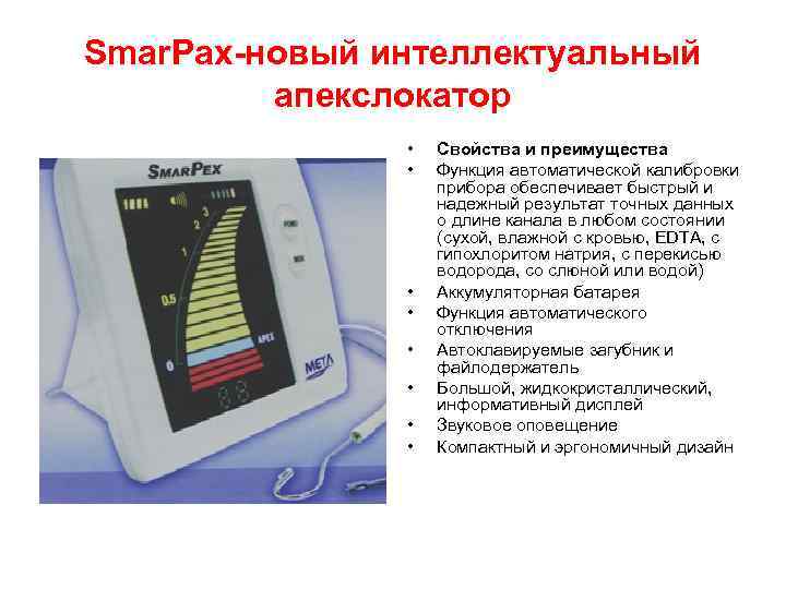 Smar. Pax-новый интеллектуальный апекслокатор • • Свойства и преимущества Функция автоматической калибровки прибора обеспечивает