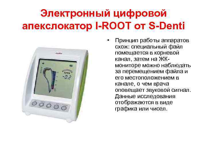 Электронный цифровой апекслокатор I-ROOT от S-Denti • Принцип работы аппаратов схож: специальный файл помещается
