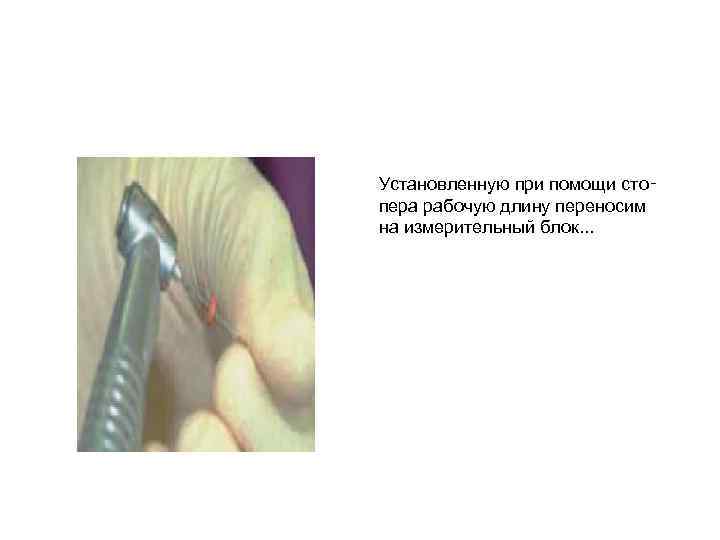 Установленную при помощи сто‑ пера рабочую длину переносим на измерительный блок. . . 
