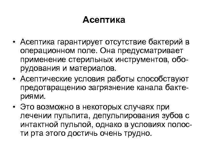 Асептика • Асептика гарантирует отсутствие бактерий в операционном поле. Она предусматривает применение стерильных инструментов,