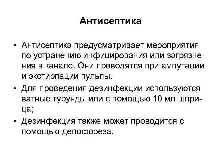 Антисептика • Антисептика предусматривает мероприятия по устранению инфицирования или загрязнения в канале. Они проводятся