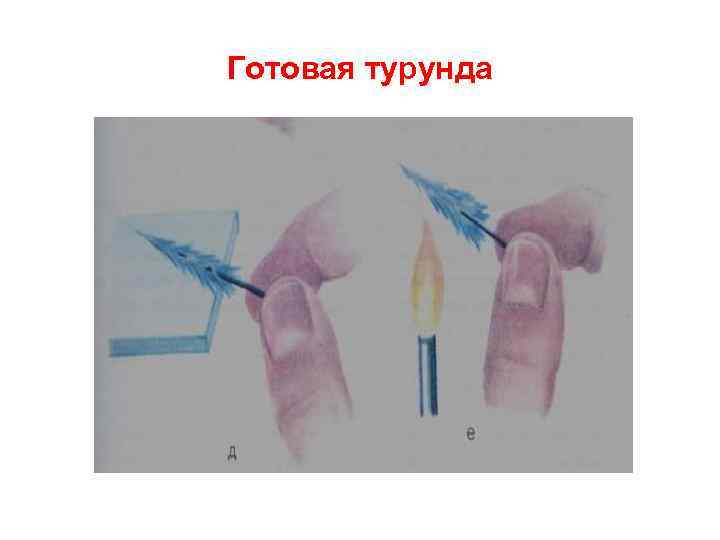 Готовая турунда 