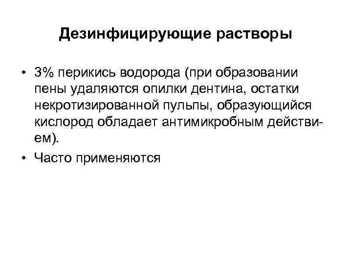 Дезинфицирующие растворы • 3% перикись водорода (при образовании пены удаляются опилки дентина, остатки некротизированной