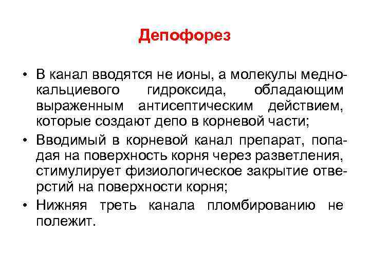 Депофорез • В канал вводятся не ионы, а молекулы меднокальциевого гидроксида, обладающим выраженным антисептическим