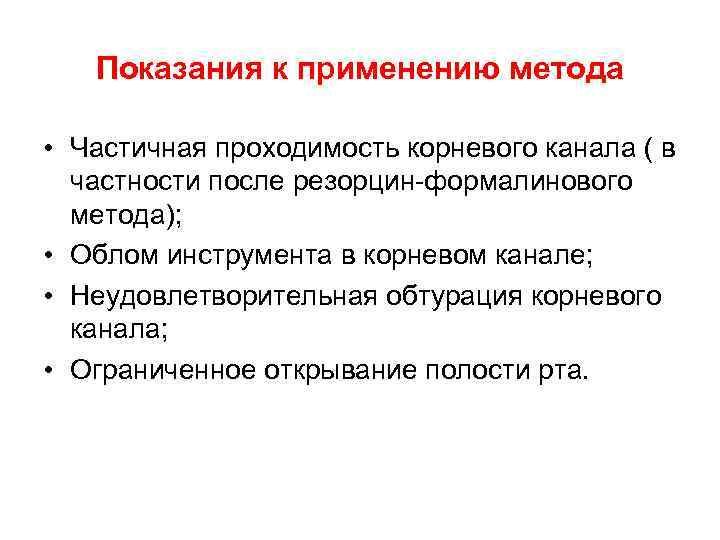 Показания к применению метода • Частичная проходимость корневого канала ( в частности после резорцин-формалинового