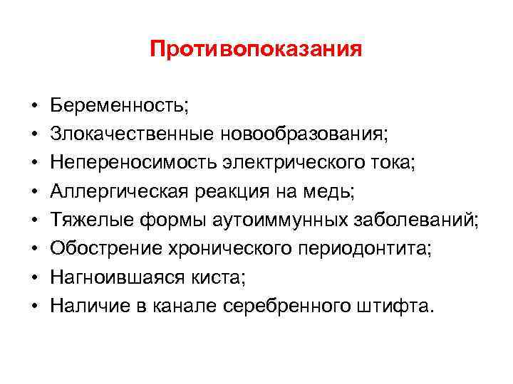 Противопоказания • • Беременность; Злокачественные новообразования; Непереносимость электрического тока; Аллергическая реакция на медь; Тяжелые