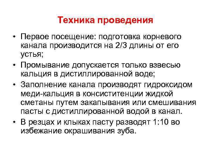 Техника проведения • Первое посещение: подготовка корневого канала производится на 2/3 длины от его