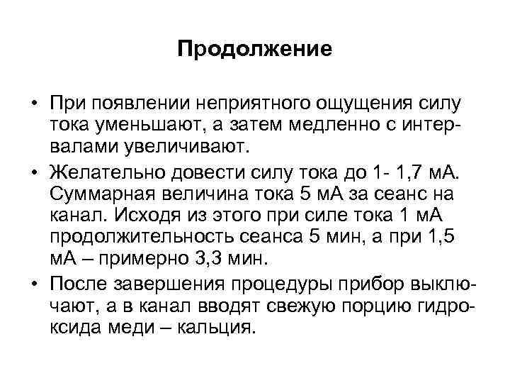 Продолжение • При появлении неприятного ощущения силу тока уменьшают, а затем медленно с интервалами