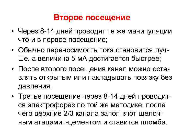 Второе посещение • Через 8 -14 дней проводят те же манипуляции что и в