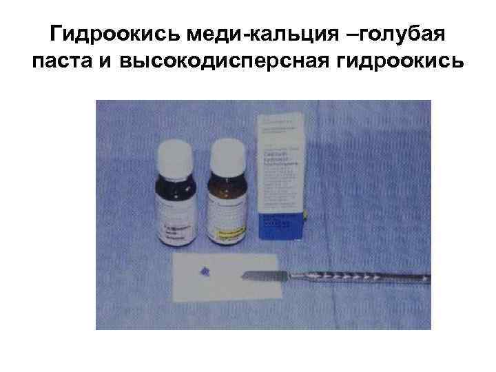 Гидроокись меди-кальция –голубая паста и высокодисперсная гидроокись 