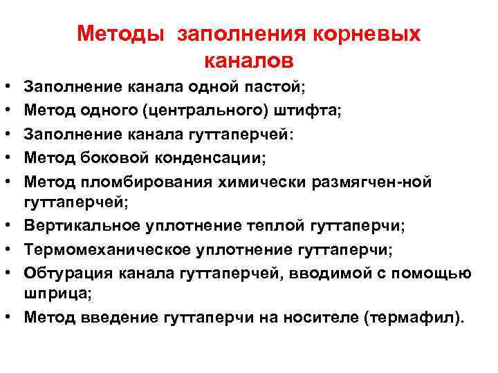 Методы заполнения корневых каналов • • • Заполнение канала одной пастой; Метод одного (центрального)