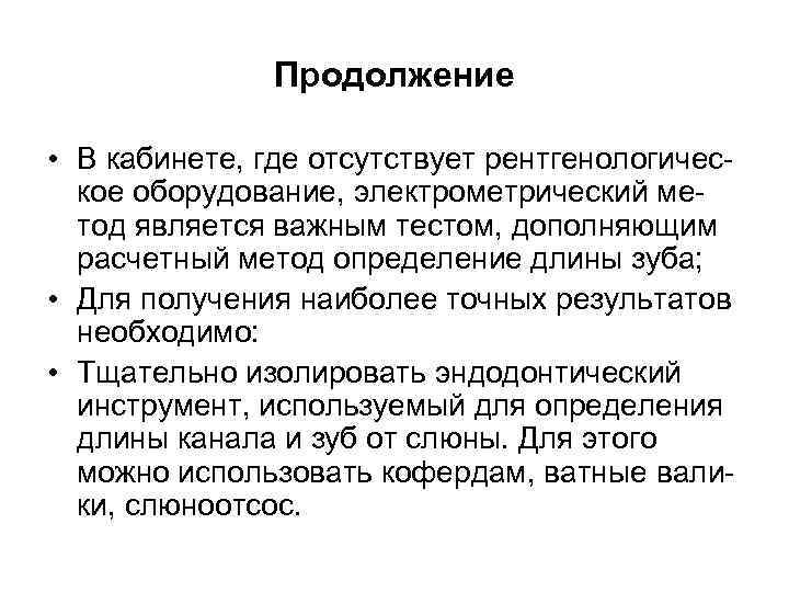 Продолжение • В кабинете, где отсутствует рентгенологическое оборудование, электрометрический метод является важным тестом, дополняющим