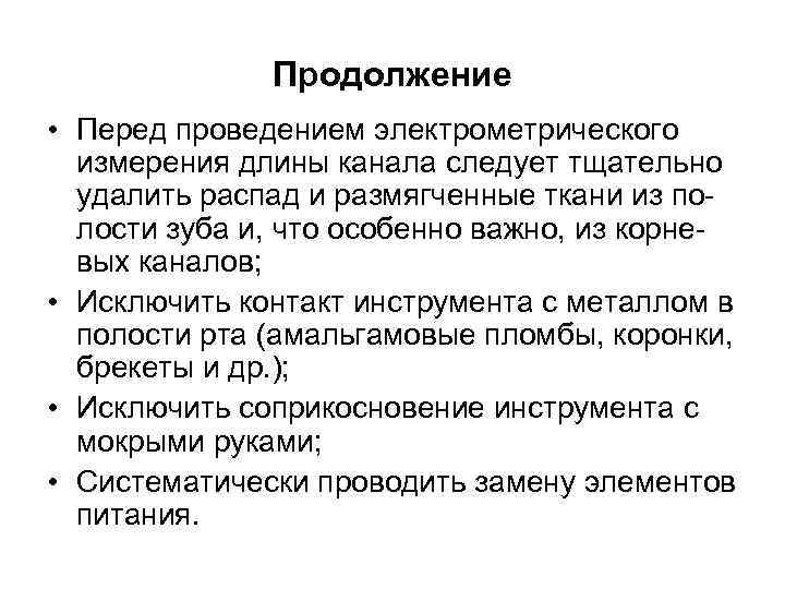 Продолжение • Перед проведением электрометрического измерения длины канала следует тщательно удалить распад и размягченные