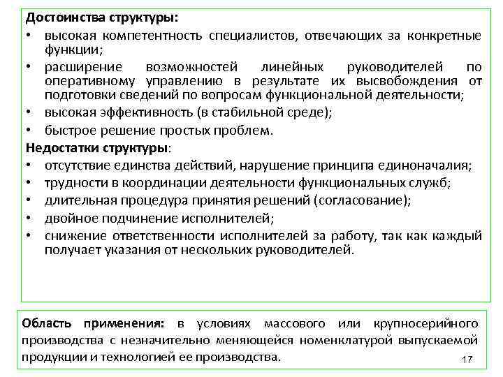 Достоинства структуры: • высокая компетентность специалистов, отвечающих за конкретные функции; • расширение возможностей линейных