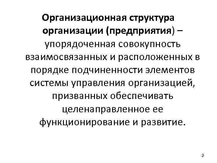 Организационная структура организации (предприятия) – упорядоченная совокупность взаимосвязанных и расположенных в порядке подчиненности элементов