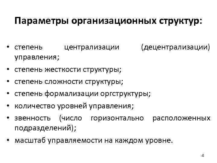 Параметры организационных структур: • степень централизации (децентрализации) управления; • степень жесткости структуры; • степень