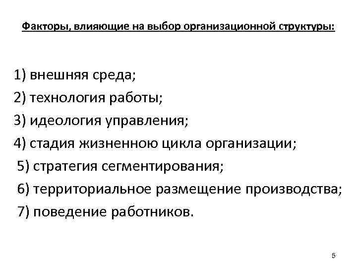 Факторы, влияющие на выбор организационной структуры: 1) внешняя среда; 2) технология работы; 3) идеология