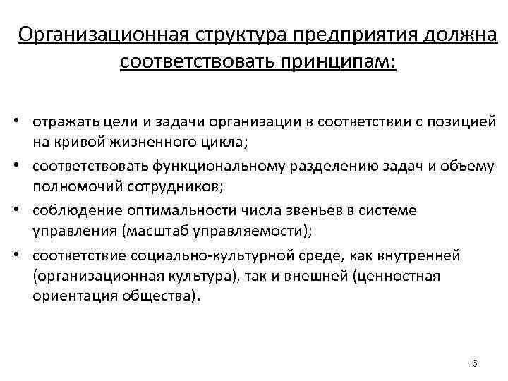 Организационная структура предприятия должна соответствовать принципам: • отражать цели и задачи организации в соответствии