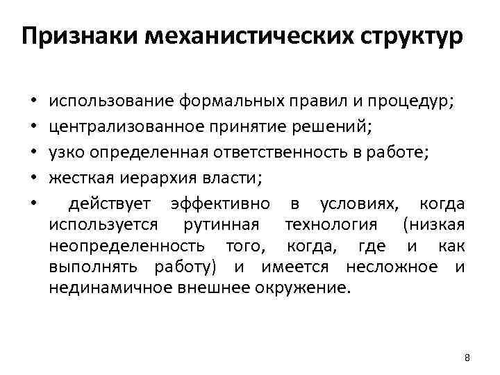 Признаки механистических структур • • • использование формальных правил и процедур; централизованное принятие решений;