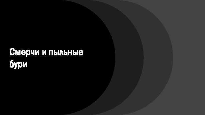 Смерчи и пыльные бури 