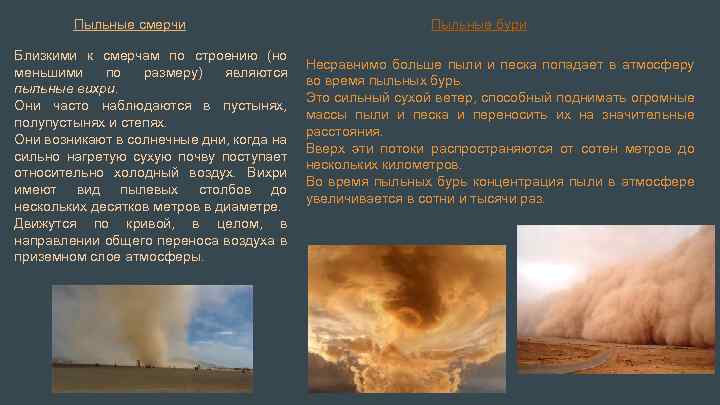 Пыльные смерчи Близкими к смерчам по строению (но меньшими по размеру) являются пыльные вихри.