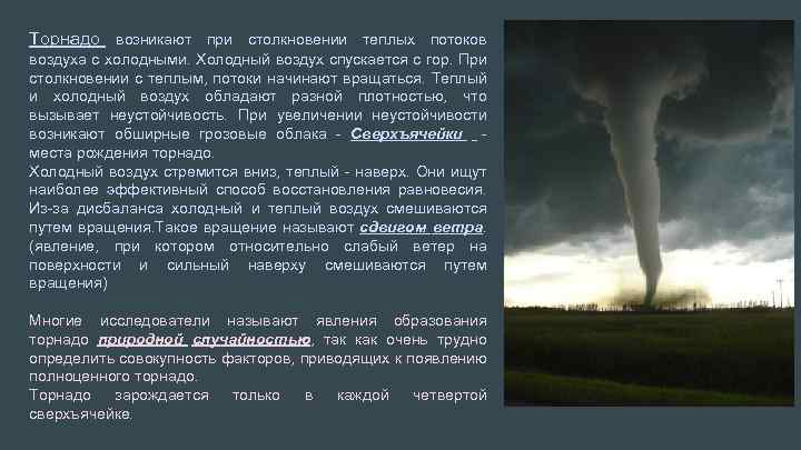 Торнадо возникают при столкновении теплых потоков воздуха с холодными. Холодный воздух спускается с гор.