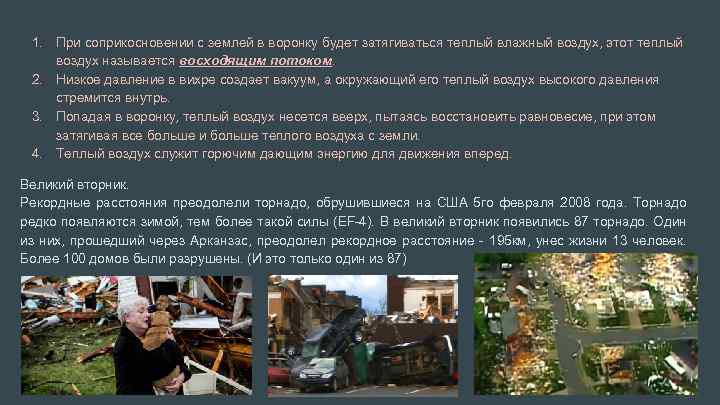 1. 2. 3. 4. При соприкосновении с землей в воронку будет затягиваться теплый влажный