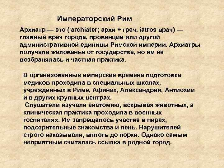 Неприятный считать. Институт архиатров древний Рим. Военные госпитали в древнем Риме. Медицина древнего Рима врачи-архиатры. Архиатр история медицины.