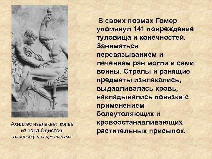 Исторические факты в поэмах гомера. Храмовая медицина в древней Греции. Мифология и врачевание в странах древнего мира. Барельеф Одиссей. Характеристика Храмовой медицины древней Греции.