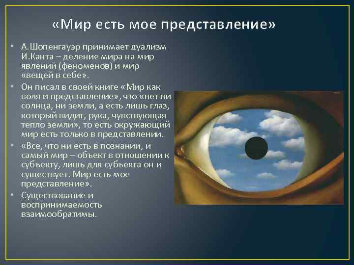  «Мир есть мое представление» • А. Шопенгауэр принимает дуализм И. Канта – деление