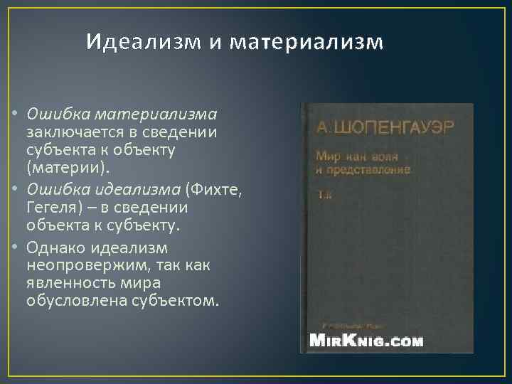 Материализм идеализм представители. Материализм и идеализм. Материализм это в философии. Материалистическая и идеалистическая философия. Материализм и идеализм в философии.