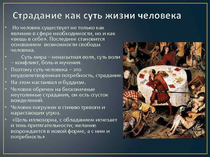 Страдание как суть жизни человека • Но человек существует не только как явление в